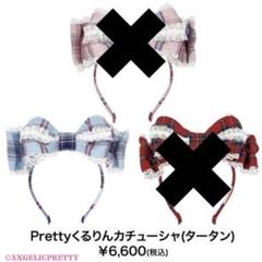 Angelic Pretty くるりんカチューシャ 黒 ブラック 商品詳細ページ