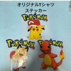 ポケモン　オリジナルTシャツステッカー 未使用　ピカチュウなど3点
