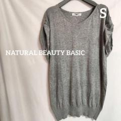 NATURAL BEAUTY BASIC グレー Sサマーニットコットン100%