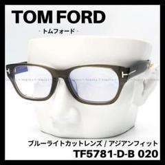 【手元在庫】トムフォード TF5781 020 メガネ サングラス 眼鏡 TOM FORD - 正規品 新品トムフォード TF5781 020 メガネ