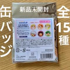 【新品未使用】セリア　ぴちぴちピッチ缶バッチコレクション2 15個セット