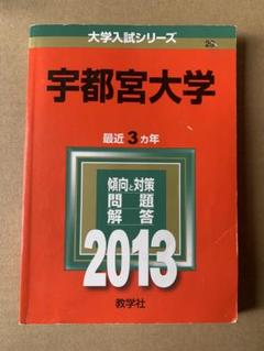 宇都宮大学 [2009年版 大学入試シリーズ] (大学入試シリーズ 024) 教学社編集部 宇都宮大学 (2022年版大学入試シリーズ) | 教学社編集部 |本