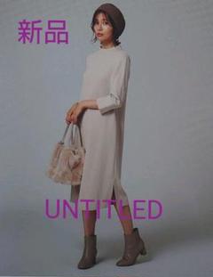 新品【UNTITLED】ハイネック Iラインワンピース