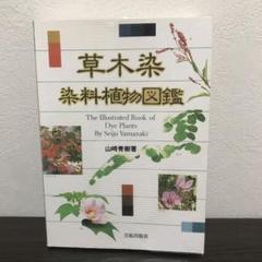 2025年最新】草木染 山崎青樹の人気アイテム - メルカリ 2025年最新】草木染 山崎青樹の人気アイテム - メルカリ
