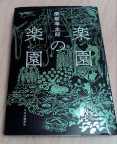 楽園の楽園　伊坂幸太郎