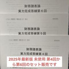 TAC 財務諸表論 実力完成答練 ④⑤⑥＋補助④⑤⑥ 2025 最新版 税理士受験シリーズ 2025年度版 10 財務諸表論 過去問題集