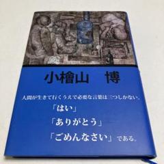 【初版本&サイン付き】小檜山博全集 全8巻セット 2025年最新】Yahoo!オークション -小檜山の中古品・新品・未使用