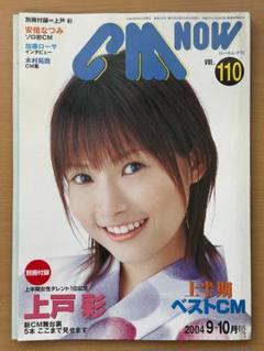 CM NOW（シーエム・ナウ） Vol.110 2004年9月（平成16年
