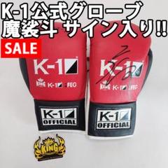 K-1 ボクシンググローブ 8 oz 魔裟斗サイン入り