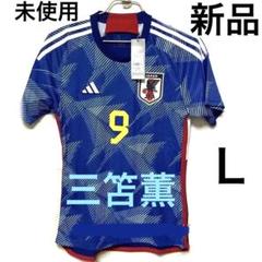 【新品タグ付き】三笘薫ユニフォーム日本代表　Ｌ　レプリカ　半袖 新品タグ付き】三笘薫ユニフォーム日本代表 L レプリカ 半袖