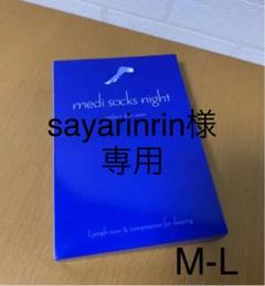 新品 夜用メディソックス【寝るだけで美脚】M-L ナイトレギンス