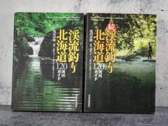 【絶版】渓流釣り北海道120河川ガイド 続編との2冊セット 絶版】渓流釣り北海道120河川ガイド 続編との2冊セット - メルカリ
