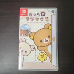 おうちでリラックマ
