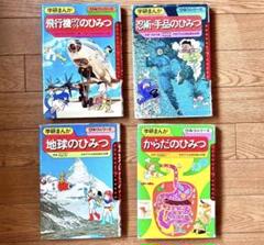 学研まんが　旧ひみつシリーズ　昭和レトロ　　１５巻　セット 学研 15冊セット】まんがでよくわかるシリーズ・非売品・ひみつ