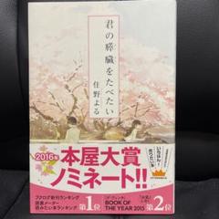 君の膵臓をたべたい