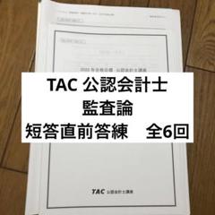 TAC 25年目標アクセス短答 4科目セット 2025年最新】アクセス答練 tacの人気アイテム - メルカリ