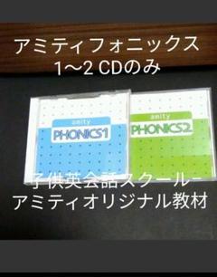 子供英会話スクールアミティ家庭学習教材PHONICS 1.2.CD 2枚