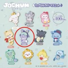 JOCHUMラバーマスコット　ちまた