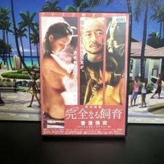 レンタル落ち　完全なる飼育～香港情夜～バイリンガル・リマスター版　DVD