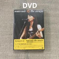 ※訳アリ新品未開封品/竹内まりや souvenir the movie /DVD 竹内まりやsouvenir the movie～MARIYA TAKEUCH… - メルカリ
