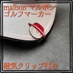 malbon　マルボン　ゴルフ　マーカー　磁気クリップ付き