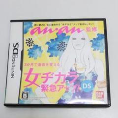 anan監修 女ヂカラ緊急アップ!DS
