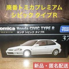 2025年最新】トミカプレミアム シビック タイプrの人気アイテム