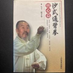 中国武術「通臂拳、外丹功大師張志通関連4点セット」 中国武術「通臂拳、外丹功大師張志通関連4点セット」