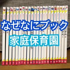 家庭保育園　図鑑　なぜなにブック　全22巻　美品　小学館　ことばのえじてん 2025年最新】家庭保育園 なぜなにブックの人気アイテム - メルカリ