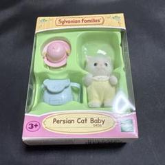 シルバニアファミリー ペルシャねこの赤ちゃん③