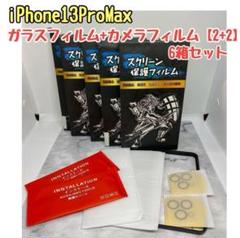 iPhone13 pro Max ガラスフィルム2枚 + カメラフィルム2枚6箱