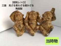 匿名配送　見ざる言わざる聞かざる　三猿　レトロ　当時物　オブジェ　置物 昭和レトロ】三猿 見ざる言わざる聞かざる 陶器製 オブジェ