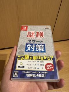 Switch 謎検スマート対策