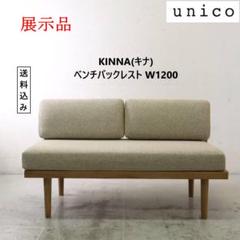 展示品 ウニコ キナ ベンチ バックレスト W1200 2人掛けソファ
