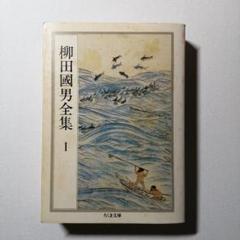 柳田國男全集 I 「海上の道」他