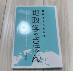 図解でよくわかる地政学のきほん