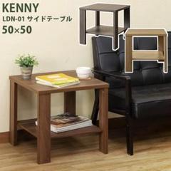 KENNY サイドテーブル 50×50 アンティークブラウン