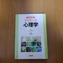 マイヤーズ心理学 カラー版 カラー版 マイヤーズ心理学