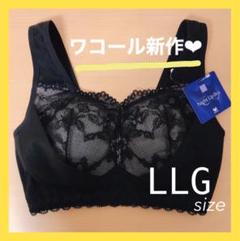 ワコール ナイトアップブラ レーシィタイプ LLGサイズ ブラック★
