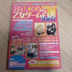 乙女ゲーム白書 2007