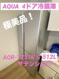 【直接引取限定・急ぎ特価】 AQUA冷蔵庫 512L 2021年 TZ51K-S 直接引取限定・急ぎ特価】 AQUA冷蔵庫 512L 2021年 TZ51K-S