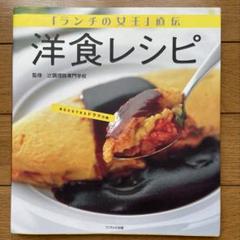 「ランチの女王」直伝洋食レシピ 辻調理師専門学校監修