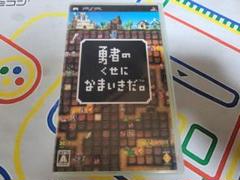 プレイステーションポータブル 勇者のくせになまいきだ