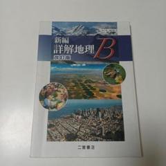 2025年最新】新編詳解地理Bの人気アイテム - メルカリ