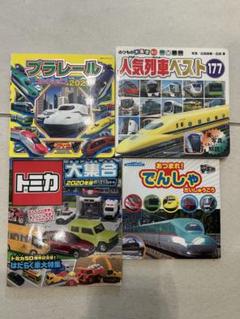 鉄道玩具書籍セット　プラレール　電車　トミカ
