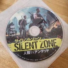 【レンタル版】サイレントゾーン　人類VSアンデッド