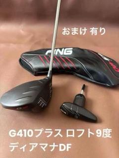 美品】ピンG410PLUS 9度｜ディアマナDF60S飛びヘッド低スピンシャフト 美品】ピンG410PLUS 9度｜ディアマナDF60S飛びヘッド低スピン