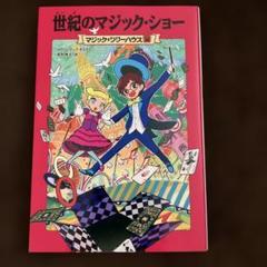 2025年最新】マジックツリーハウス 36の人気アイテム - メルカリ
