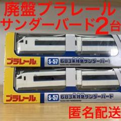 S57 683系特急サンダーバード Amazon.co.jp: プラレール S-57 683系特急 サンダーバード
