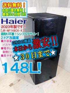 30日迄！23年製★Haier 148L 冷蔵庫【JR-NF148CK】ESQQ 30日迄！23年製☆Haier 148L 冷蔵庫【JR-NF148CK】ESQQ - メルカリ